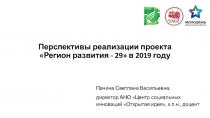 Перспективы реализации проекта Регион развития - 29 в 2019 году