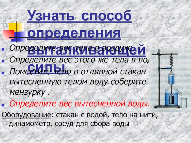 Конспект действие жидкости и газа. Вес вытесненной воды. Способы измерения массы тела в физике. Действие жидкости и газа на погруженное в них тело 7 класс. Способ измерения веса тела.