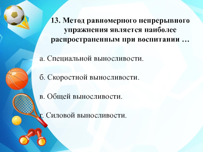 Упражнение непрерывный метод. Равномерный непрерывный метод упражнения. Метод равномерного непрерывного упражнения является наиболее. Методы стандартно непрерывного упражнения. Методы развития выносливости равномерный непрерывный упражнения.