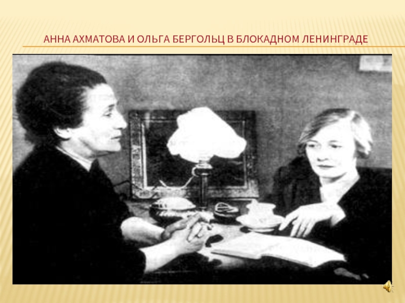 Анна Ахматова и Ольга Бергольц в блокадном ленинграде
