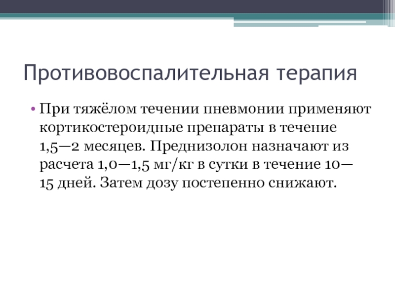 Противовоспалительная терапия. Противовоспалительная терапия пневмонии. Противовоспалительные  терапия при. Противовоспалительное при пневмонии противовоспалительная терапия. Преднизолон при пневмонии.