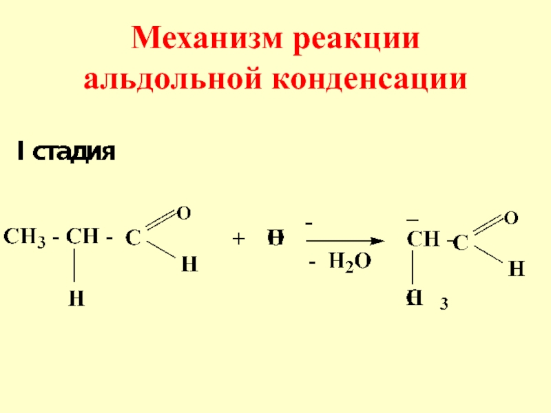 Пропилен продукт реакции. Механизм реакции альдольной конденсации. Пропаналь альдольная конденсация механизм. Механизм реакции альдольной конденсации пропаналя. Механизм реакции нуклеофильного присоединения.