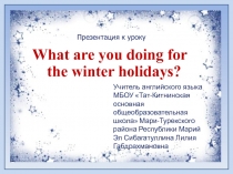 What are you doing for the winter holidays?  5    класс