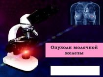 Опухоли молочной железы