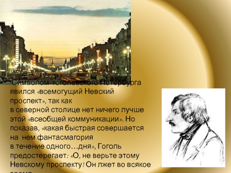 Символом гоголевского Петербурга явился «всемогущий Невский проспект», так как в северной столице нет ничего лучше этой