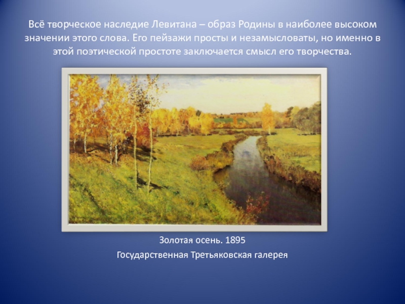 Устный русский про левитана. Родина Левитана художника. Образ Родины. Интересные факты о картинах Левитана. Картины Левитана о родине.