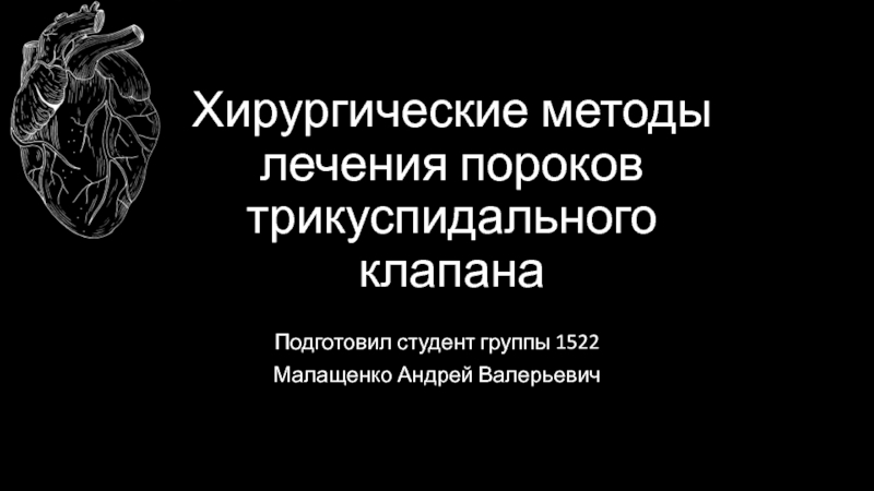 Хирургические методы лечения пороков трикуспидального клапана