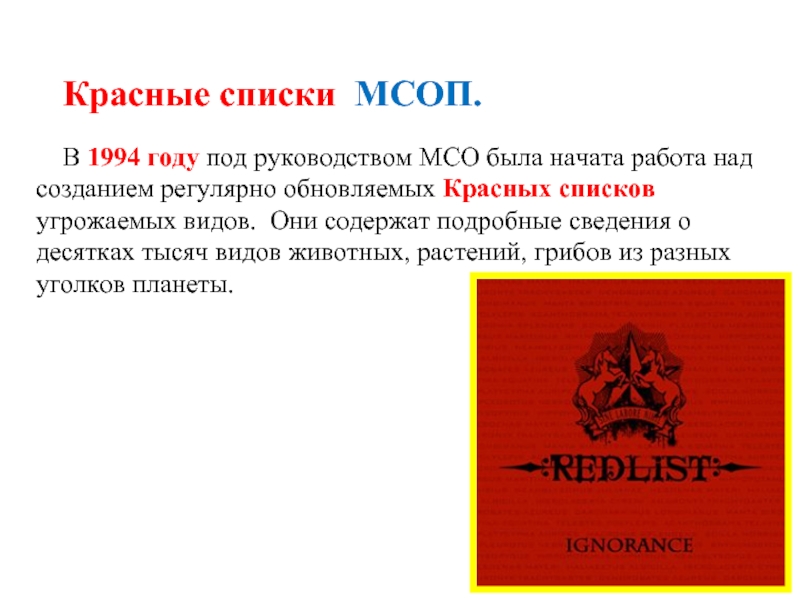 В году под руководством. Красный список международного Союза охраны природы. Красная книга международного Союза охраны природы. Красный список МСОП - IUCN Red list. Красный список угрожаемых видов.