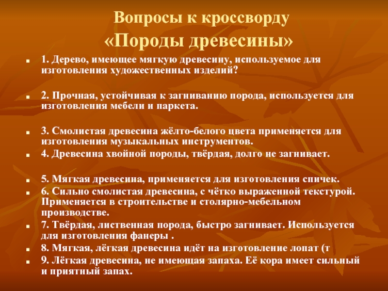 Иметь мягко. Вопросы по теме древесина. Вопросы кроссворды древесины. Кроссворд с вопросами порода древесины. Вопрос про древесину.