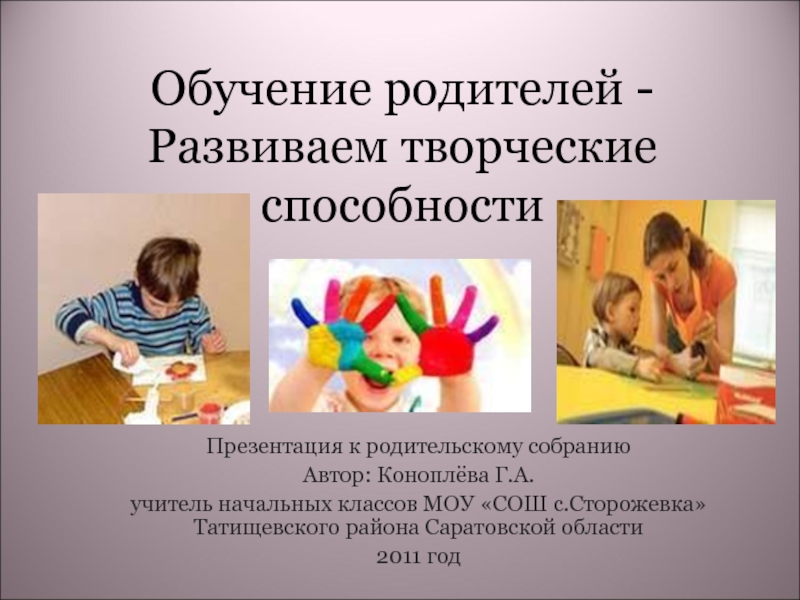 Презентация Обучение родителей - Развиваем творческие способности