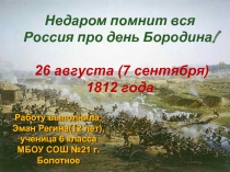 Недаром помнит вся Россия про день Бородина! 6 класс