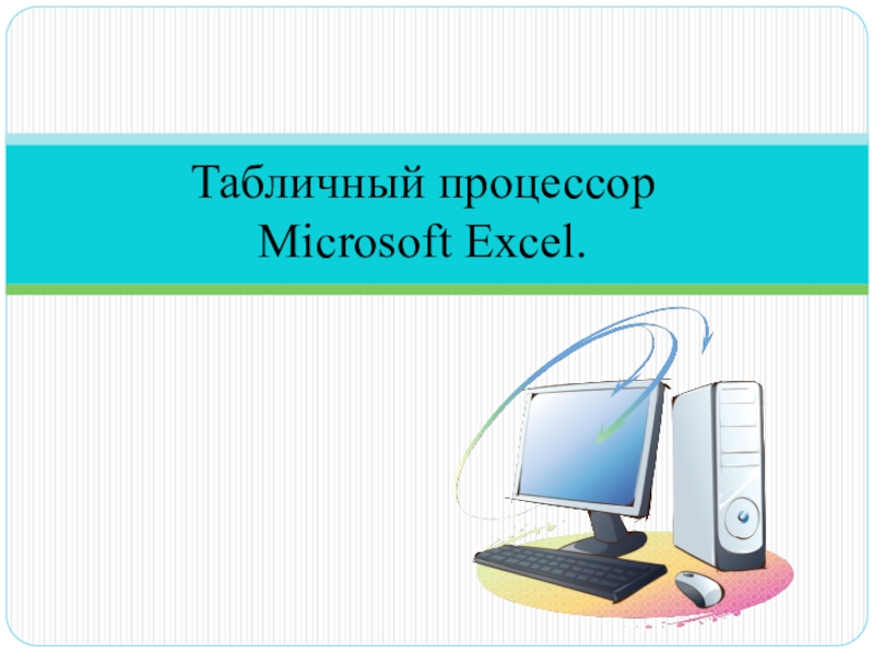 Презентация Табличный процессор Microsoft Excel