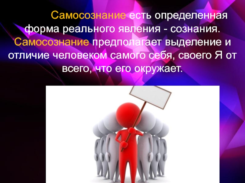 Самосознание человека это. Нарушение самосознания. Формы самосознания. Самосознание предполагает. Самосознание и его формы.