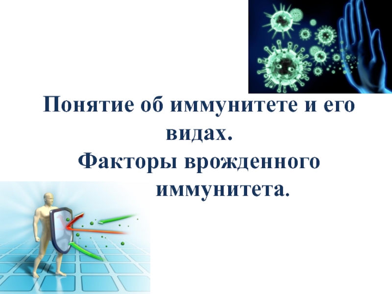 Презентация Понятие об иммунитете и его видах. Факторы врожденного иммунитета