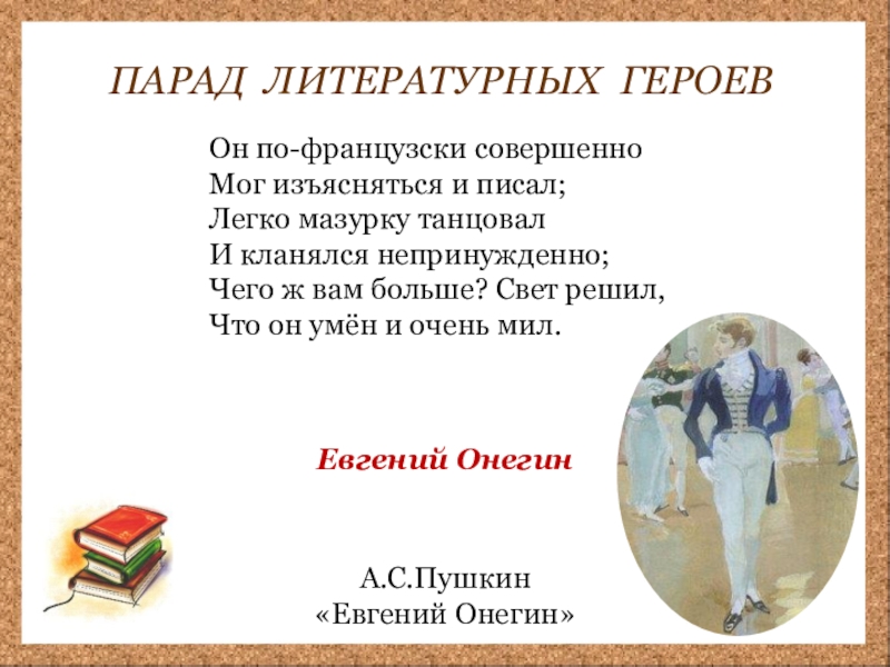 Изъясняться. Парад литературных героев. Он по французски совершенно мог изъясняться и писал легко мазурку. Проект парад литературных героев. Парад литературных героев презентация.