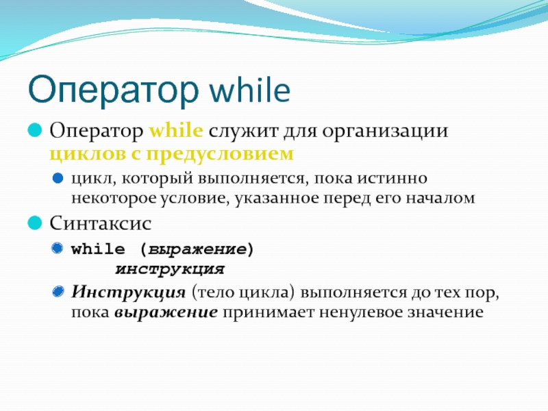 Оператор while. Синтаксис оператора while. Оператор while примеры. While синтаксис Паскаль.