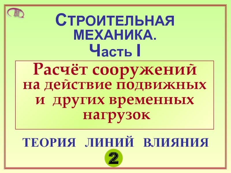 Линии влияния.Лекция 2.PPT