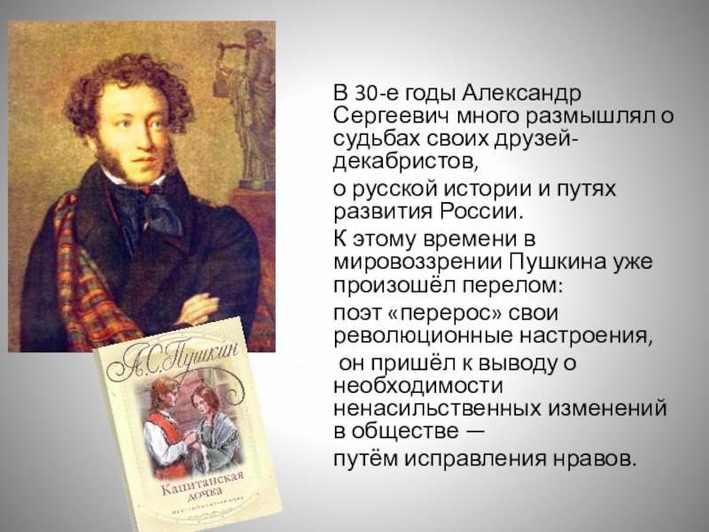 В 30-е годы Александр Сергеевич много размышлял о судьбах своих друзей-декабристов, о русской истории и путях развития