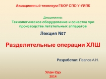 Разделительные операции ХЛШ