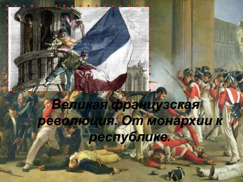 Презентация Великая французская революция. От монархии к республике