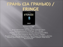Грань (За гранью) / Fringe