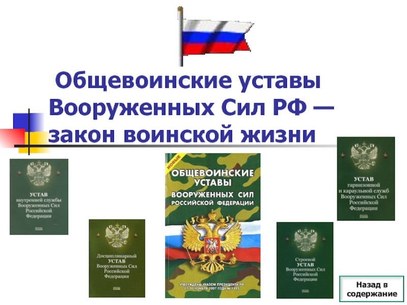 Общевоинские уставы Вооруженных Сил РФ — закон воинской жизни