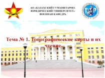 АО КАЗАХСКИЙ ГУМАНИТАРНО-ЮРИДИЧЕСКИЙ УНИВЕРСИТЕТ ВОЕННАЯ КАФЕДРА