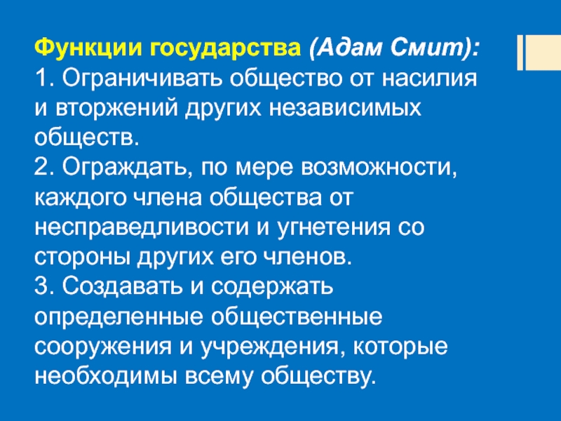 3 роли государства. Адам Смит функции государства. Функции государства Смит. Адам Смит роль государства. Роль государства Смит.