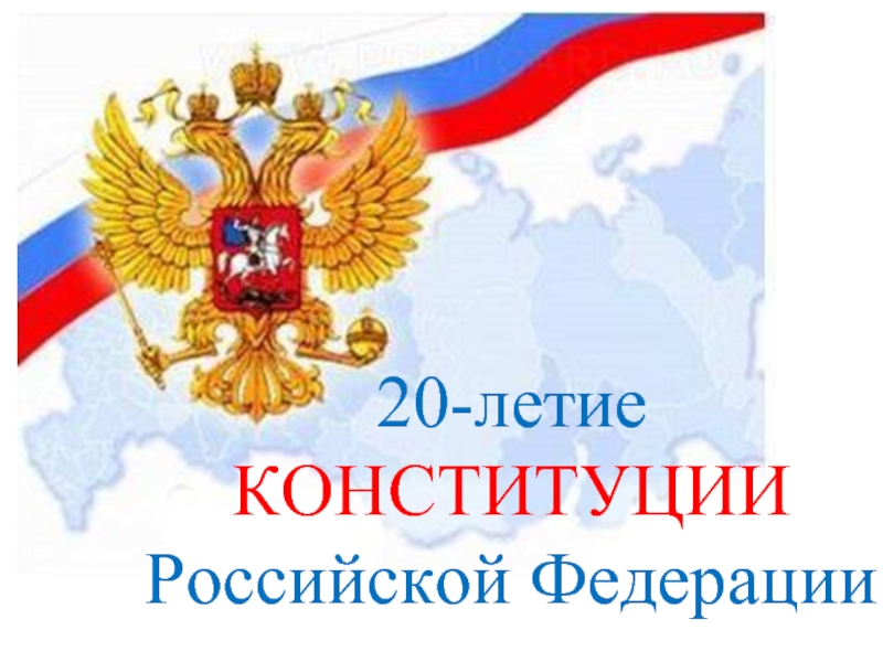 Презентация 20-летие Конституции РФ