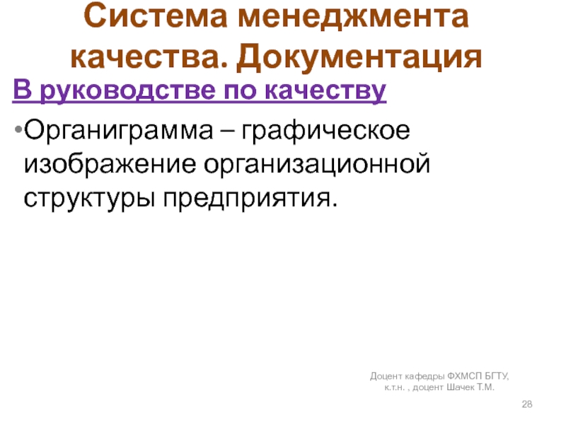 Система менеджмента качества. ДокументацияВ руководстве по качеству Органиграмма – графическое изображение организационной структуры предприятия.Доцент кафедры ФХМСП БГТУ,