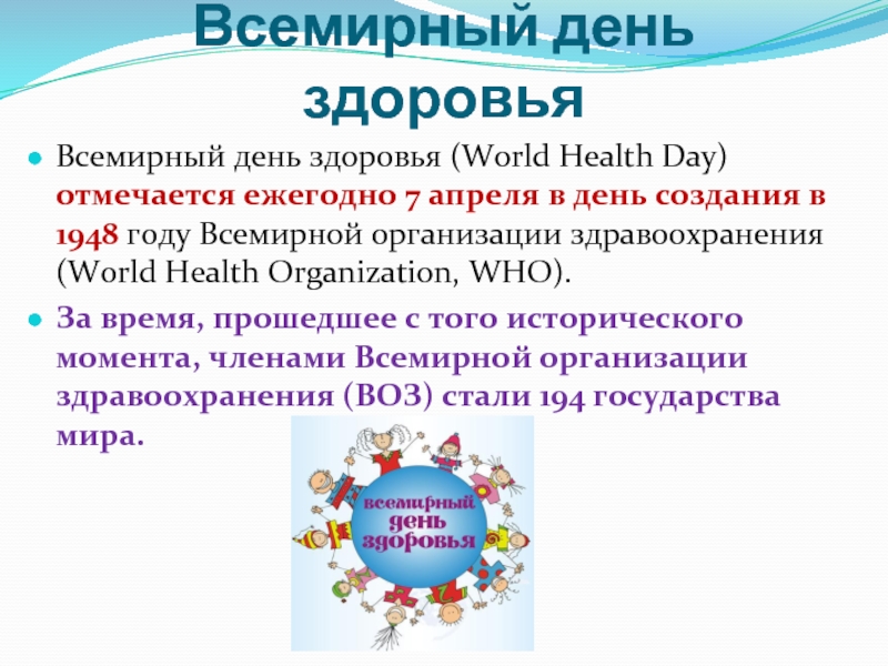 Всемирный день здоровьяВсемирный день здоровья (World Health Day) отмечается ежегодно 7 апреля в день создания в 1948 году Всемирной