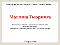 Атырауский инженерно-гуманитарный институт
Машина Тьюринга
Подготовил: студент