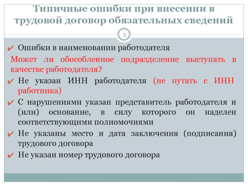 Ошибки контракта. Трудовой договор с ошибками. Трудовой договор с ошибками пример. Ошибки при заключении трудового договора. Исправление ошибок в трудовом договоре.