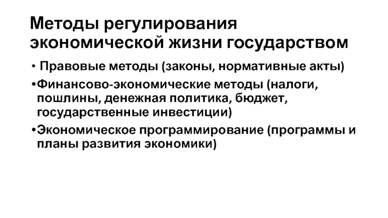 Хозяйственное регулирование. Методы финансового регулирования экономики. Последствия рыночного регулирования экономики. Причины государственного регулирования экономики. Государственное экономическое программирование.