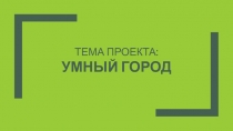 Тема проекта: Умный город