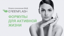 ФОРМУЛЫ
ДЛЯ АКТИВНОЙ
ЖИЗНИ
Новое поколение БАД
