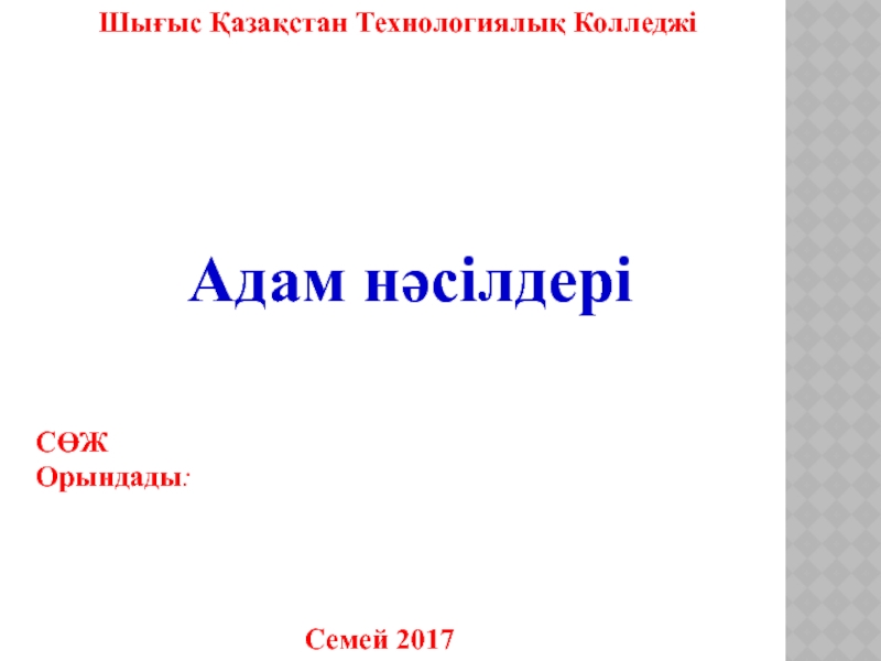 Шығыс Қазақстан Технологиялық Колледжі
С ӨЖ
Орындады :
Семей 2017
Адам нәсілдері