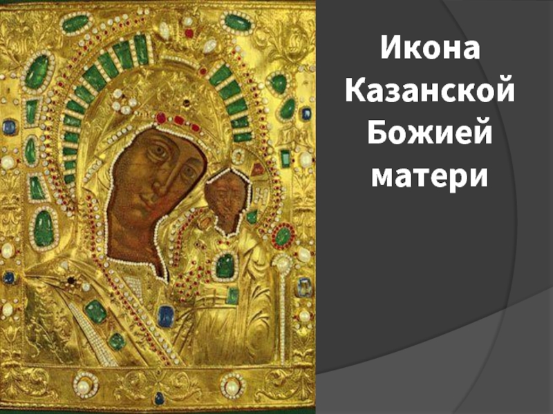 Икона Казанской  Божией матери