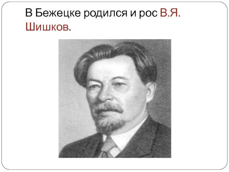 Я родился и вырос. Шишков Бежецк. Писатели Тверского края. Распечатать портрет в я Шишков с датами.