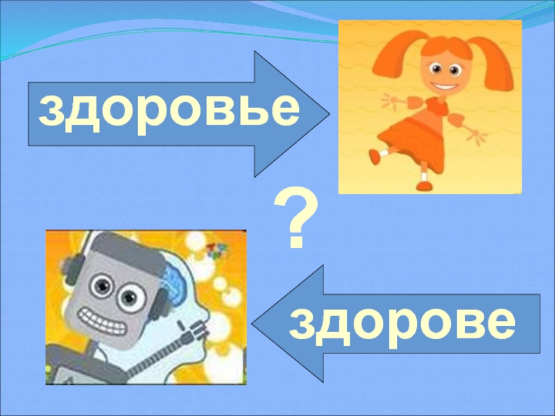 По здорову как пишется. Как пишется слово здоровье.