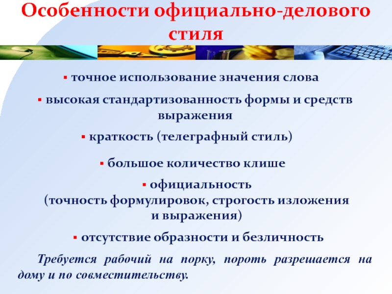 Точное использование. Особенности официально-делового стиля. Признаки официально-делового стиля. Текстовые нормы официально-делового стиля. Текстовые нормы делового стиля.