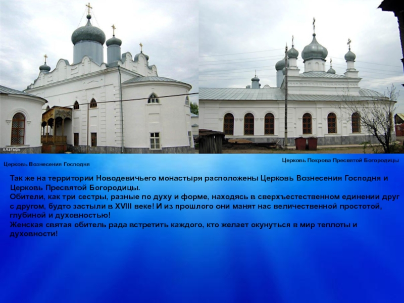 Так же на территории Новодевичьего монастыря расположены Церковь Вознесения Господня и Церковь Пресвятой Богородицы.Обители, как три сестры,