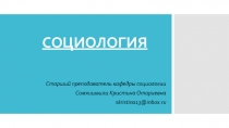 СОЦИОЛОГИЯ