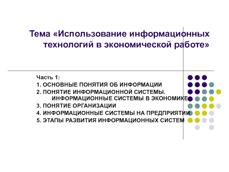 Подготовьте сообщение на тему использование информационных технологий. Информационные системы в экономике. Основные понятия информационных систем в экономике кратко.