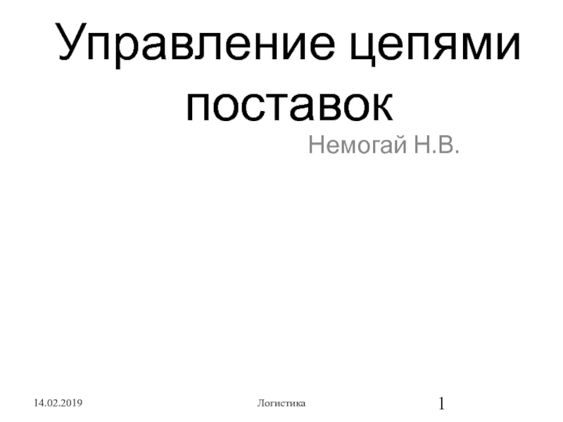 Презентация Управление цепями поставок