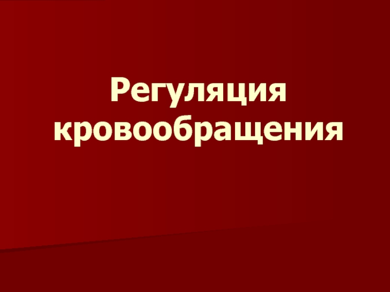 Регуляция кровообращения