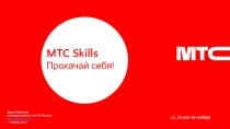 MTC Skills
Прокачай себя!
Дарья Мельник,
менеджер проекта по HR-