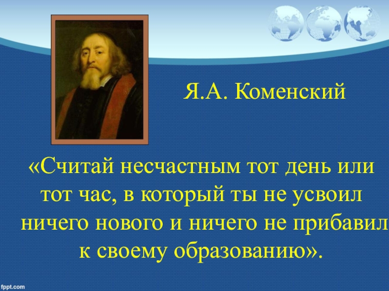 Считай несчастным. Считай несчастным тот день или тотчас в который. Несчастен тот день, в котором ты не усвоил ничего. Считай несчастный тот день и тот час в который ты. Тот час.