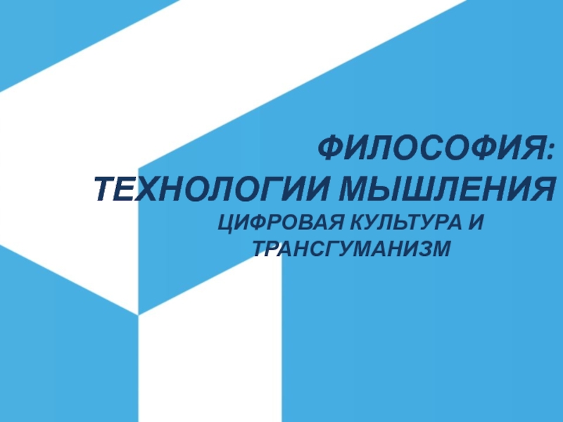 ФИЛОСОФИЯ: ТЕХНОЛОГИИ МЫШЛЕНИЯ