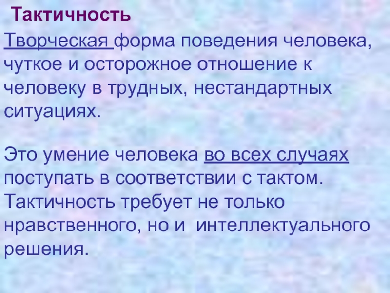 Примеры тактичности. Предложение со словом тактичнр. Ситуация про тактичность. Тактичность это определение. Тактичность к другим культурам.